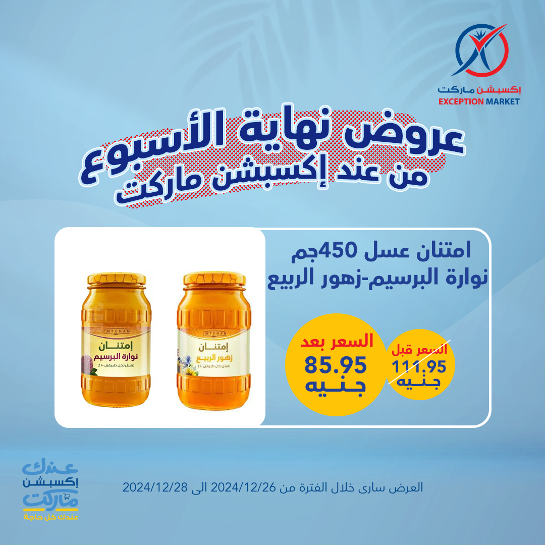 exception offers from 26dec to 28dec 2024 عروض اكسبشن من 26 ديسمبر حتى 28 ديسمبر 2024 صفحة رقم 7